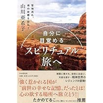自分に目覚める スピリチュアル旅へ 聖地巡礼、魂の故郷を訪ねて