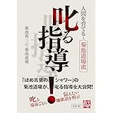 人間を育てる 菊池道場流 叱る指導