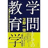 学問としての教育学