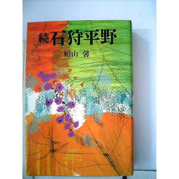Amazon.co.jp: 石狩平野 上 新装版 : 船山 馨: 本