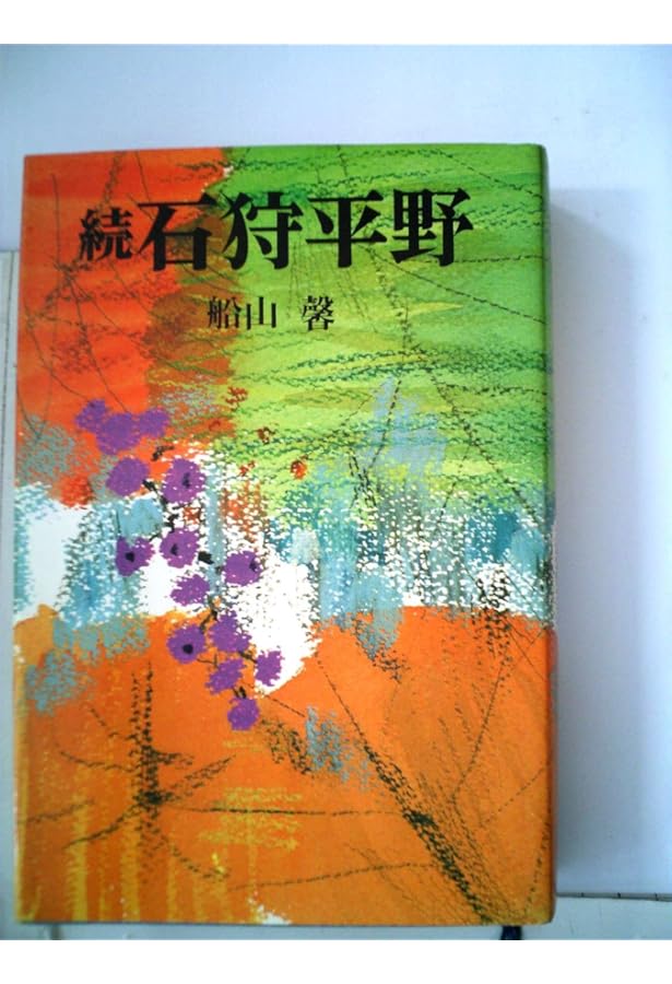 Amazon.co.jp: 石狩平野 上 新装版 : 船山 馨: 本