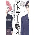 まんが! 100分de名著 アドラーの教え 『人生の意味の心理学』を読む