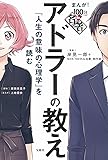 まんが! 100分de名著 アドラーの教え 『人生の意味の心理学』を読む (まんが!100分de名著)