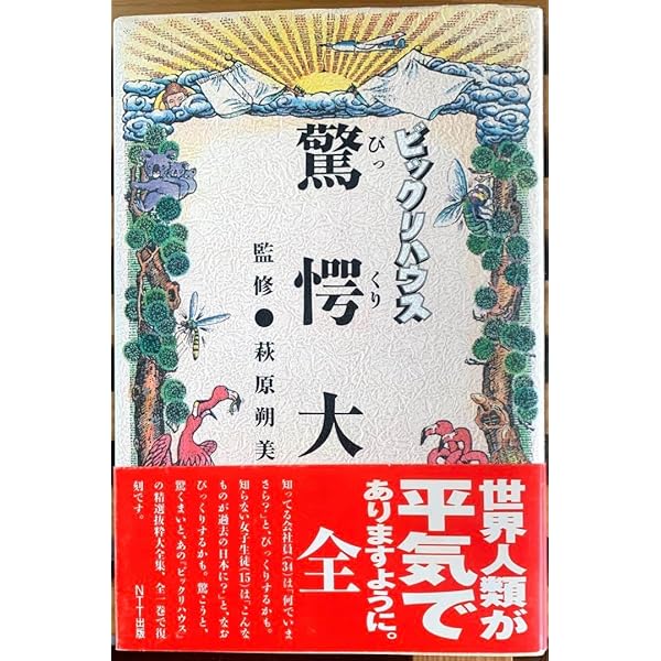 ビックリハウス驚愕大全 |本 | 通販 | Amazon