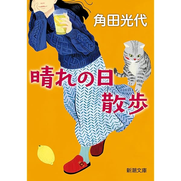 Amazon.co.jp: 月夜の散歩 (新潮文庫 か 38-15) : 角田 光代: 本