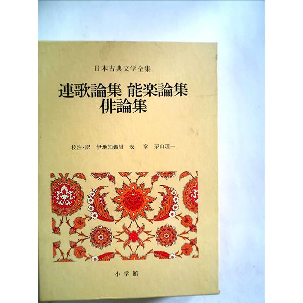 新編 日本古典文学全集88・連歌論集 能楽論集 俳論集 | 奥田 勲, 表 章