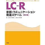 LC-R: 言語・コミュニケーション発達スケール[改訂版]