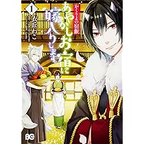 あやかしお宿に嫁入りします。 かくりよの宿飯. 1〜11巻　あやかし夫婦は〜他 かくりよの宿飯 あやかしお宿に嫁入りします。（1） (シリウス