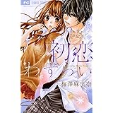初恋わずらい (フラワーコミックス)