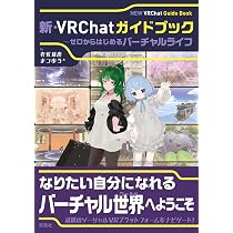 Amazon.co.jp: 新・VRChatガイドブック ～ゼロからはじめるバーチャル