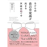 子どもの自己肯定感が高まる天使の口ぐせ