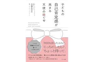 子どもの自己肯定感が高まる天使の口ぐせ