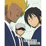 男子高校生の日常 スペシャルCD付き初回限定版 VOL.2 [Blu-ray]