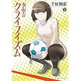 夕空のクライフイズム（５） (ビッグコミックス)