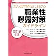 がん薬物療法における職業性曝露対策ガイドライン 2019年版