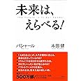 未来は、えらべる!