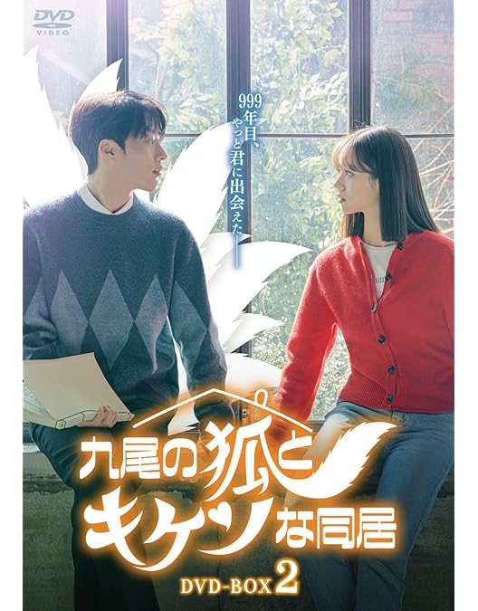 Amazon.co.jp: 九尾の狐とキケンな同居 DVD-BOX1 [DVD] : チャン