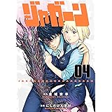 ジャガーン（４） (ビッグコミックス)