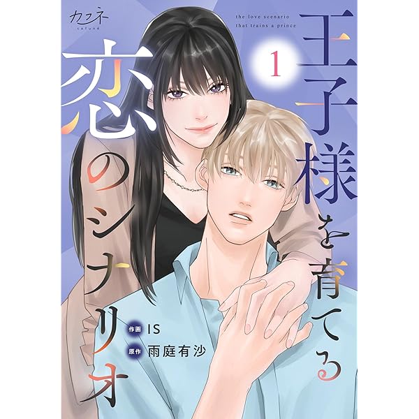 王子様を育てる恋のシナリオ(4) (カフネ) | IS, 雨庭有沙