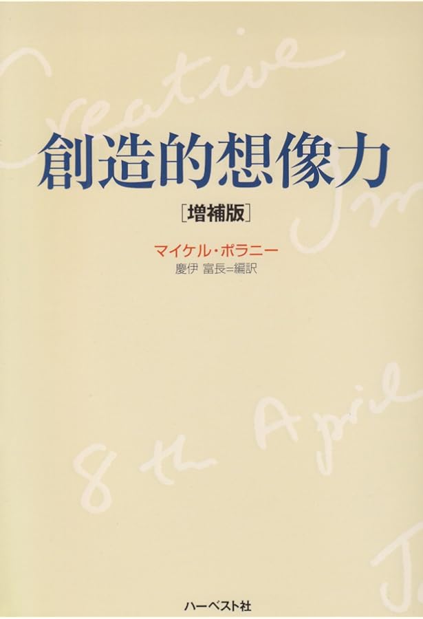 創発の暗黙知: マイケル・ポランニーその哲学と科学 | 大塚 明郎 |本