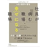 社員が病む職場、幸せになる職場 スタンフォードMBA教授の警告