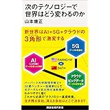 次のテクノロジーで世界はどう変わるのか (講談社現代新書)