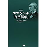 [超訳]エマソンの『自己信頼』