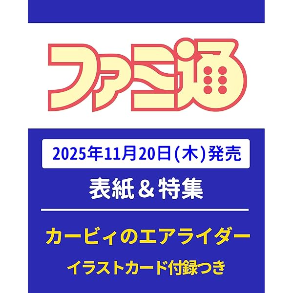 Amazon.co.jp: 週刊ファミ通 2024年8月1日号 No.1858 : KADOKAWA: 本