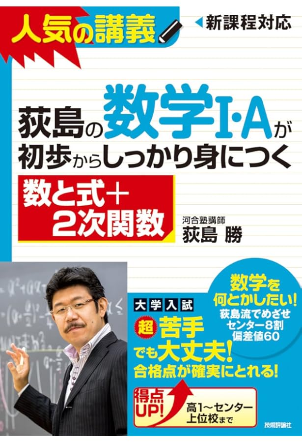 荻島の数学I・Aが初歩からしっかり身につく 「図形と計量+図形の性質