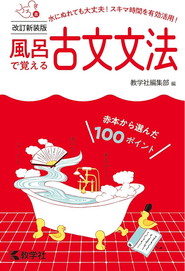 風呂で覚える漢文[改訂新装版] (風呂で覚えるシリーズ[新装版]) | 教学