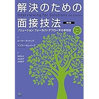 ブリーフセラピー入門──柔軟で効果的なアプローチに向けて