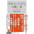 「させていただく」の使い方 日本語と敬語のゆくえ (角川新書)
