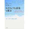 「ネガティブな感情」の魔法: 「悩み」や「不安」を希望に変える10の方法 (単行本)