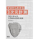 ゼロからわかる3次元計測: 3Dスキャナ,LiDARの原理と実践