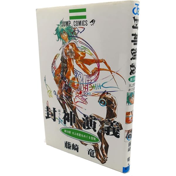 封神演義 23 (ジャンプコミックス) | 藤崎 竜 |本 | 通販 | Amazon