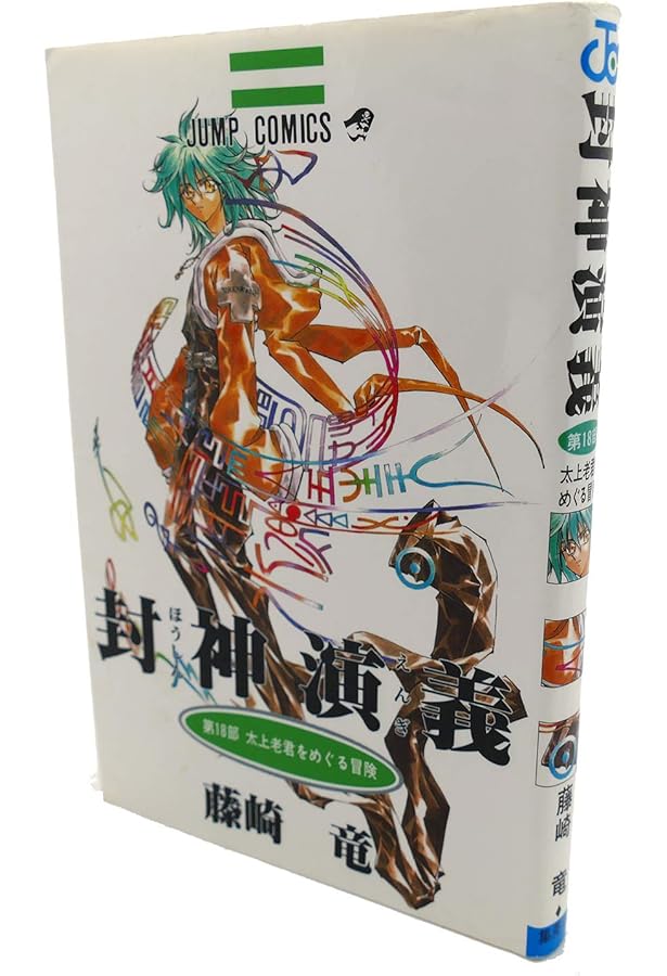 封神演義 23 (ジャンプコミックス) | 藤崎 竜 |本 | 通販 | Amazon