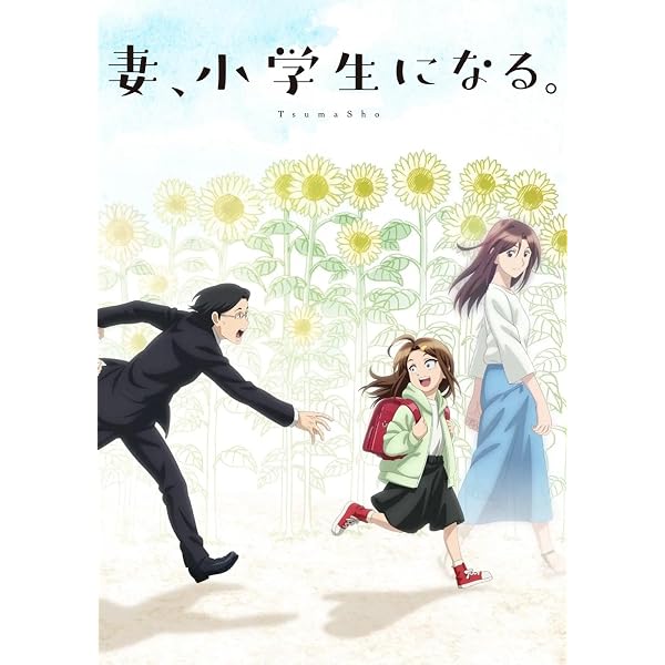 Amazon.co.jp: 妻、小学生になる。 DVD-BOX : 堤 真一, 石田ゆり子