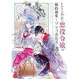 悪役令嬢は夜告鳥をめざす 1 裏少年サンデーコミックス さと 小田 すずか 本 通販 Amazon