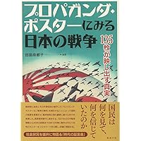 思想戦 大日本帝国のプロパガンダ 思想戦 大日本帝国のプロパガンダ | バラク・クシュナー, 井形