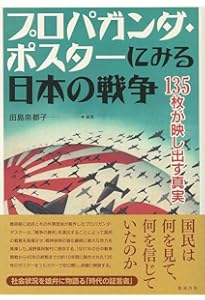 帝国日本のプロパガンダ-「戦争熱」を煽った宣伝と報道 (中公新書 2703