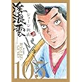浮浪雲(はぐれぐも) (105) (ビッグコミックス)