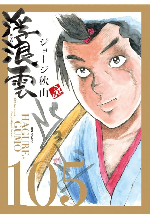 Amazon.co.jp: 浮浪雲(はぐれぐも) (106) (ビッグコミックス