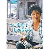 the 波乗りレストラン [DVD]