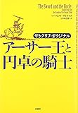 ア-サ-王と円卓の騎士: サトクリフ・オリジナル