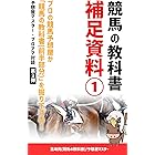 競馬の教科書 補足資料①