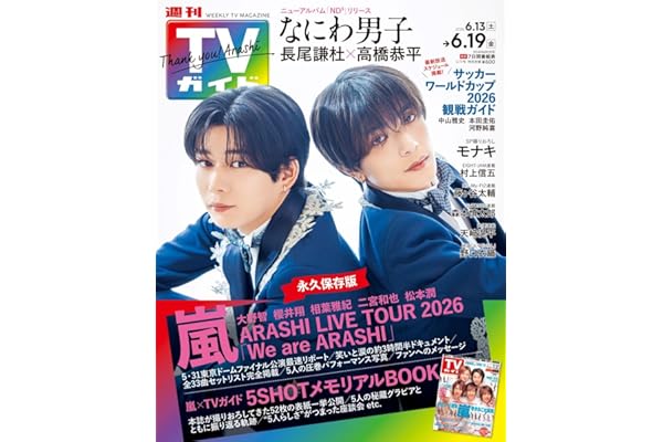 週刊TVガイド関東版 2026年6月19日号