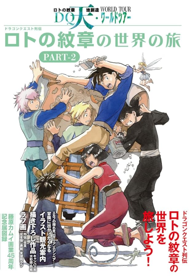 ドラゴンクエスト列伝 ロトの紋章の世界の旅 PART-1 (TH ART SERIES