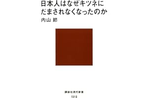 日本人はなぜキツネにだまされなくなったのか (講談社現代新書)