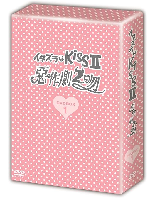 Amazon.co.jp: イタズラなKissII~惡作劇2吻~ DVD-BOX2 : アリエル