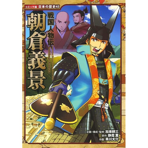 戦国人物伝 柴田勝家 (日本の歴史 コミック版 75) | 加来 耕三, 後藤